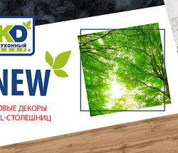 Новые декоры HPL-столешниц!